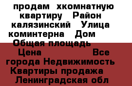 продам 2хкомнатную квартиру › Район ­ калязинский › Улица ­ коминтерна › Дом ­ 76 › Общая площадь ­ 53 › Цена ­ 2 000 050 - Все города Недвижимость » Квартиры продажа   . Ленинградская обл.